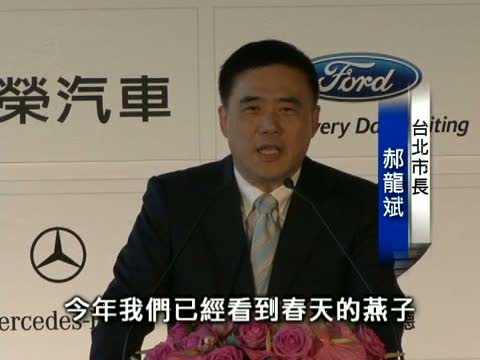 臺北車展 郝龍斌：景氣春燕已到