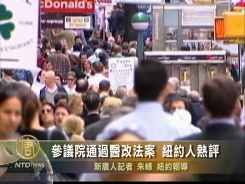參議院通過醫改法案 紐約人熱評