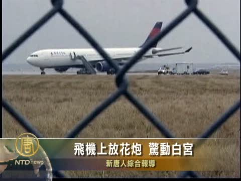 飛機上放花炮 驚動白宮