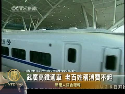 武廣高鐵通車 老百姓稱消費不起