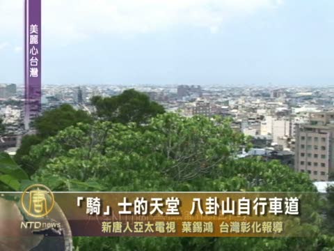 「騎」士的天堂 八卦山自行車道