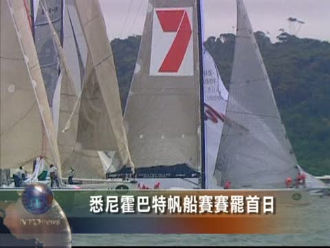 悉尼霍巴特帆船賽 賽罷首日