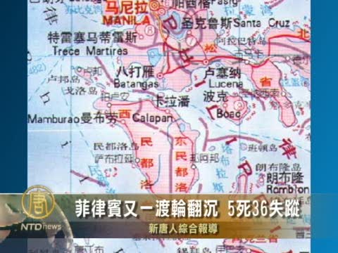 菲律賓又一渡輪翻沉 5死36失蹤