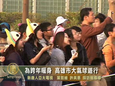台灣為跨年暖身 高雄市大氣球遊行