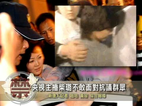 【中國禁聞】央視主播柴璐不敢面對抗議群眾