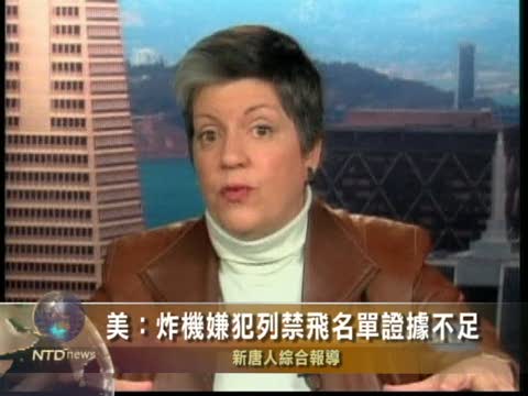 美：炸機嫌犯列禁飛名單證據不足