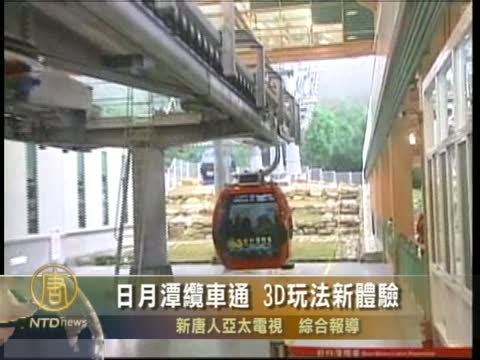 日月潭纜車通 3D玩法新體驗
