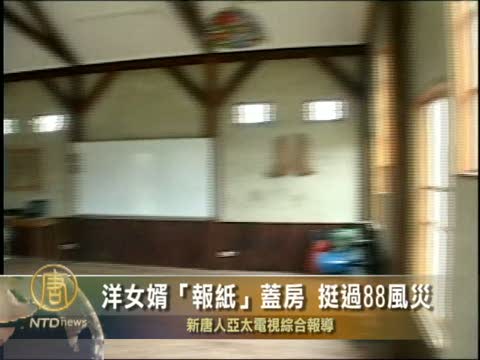 台洋女婿「報紙」蓋房子 挺過88風災