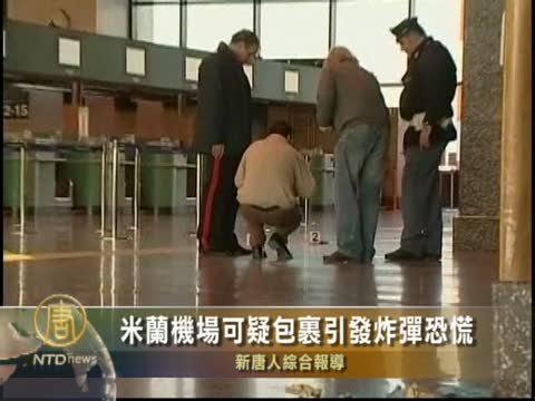 米蘭機場可疑包裹引發炸彈恐慌