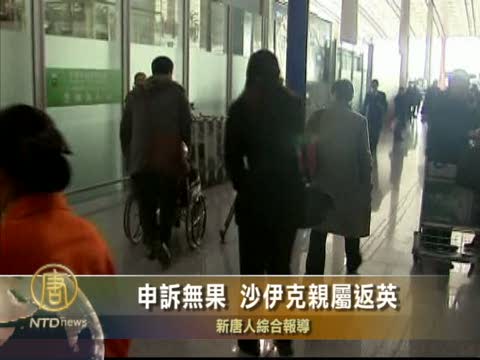 申訴無果 沙伊克親屬返英