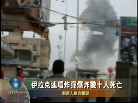 伊拉克連環炸彈爆炸數十人死亡