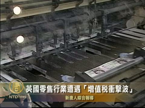 英國零售行業遭遇 “增值稅衝擊波”