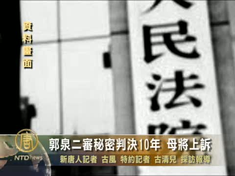 郭泉二審秘密判決10年 母將上訴