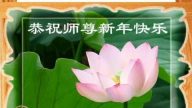 恭賀元旦 法輪功創始人收上千賀卡