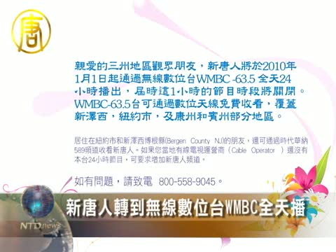 新唐人轉到無線數位臺WMBC全天播出