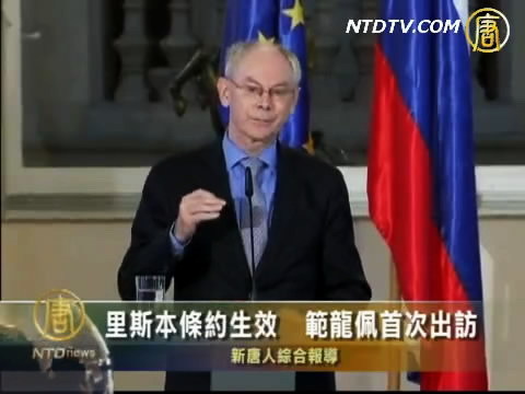 里斯本條約生效  範龍佩首次出訪