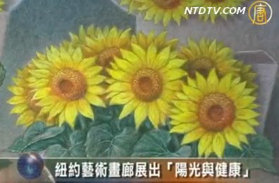 紐約藝術畫廊展出「陽光與健康」