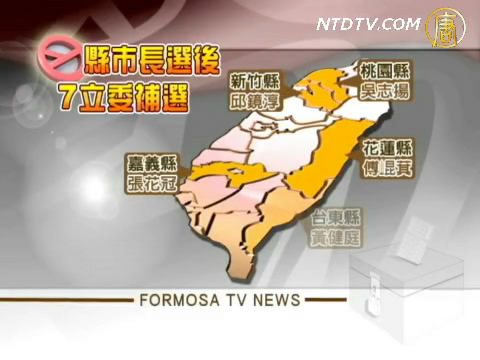 台灣縣市長選後 七立委補選