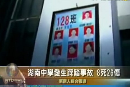 湖南中學發生踩踏事故 8死26傷