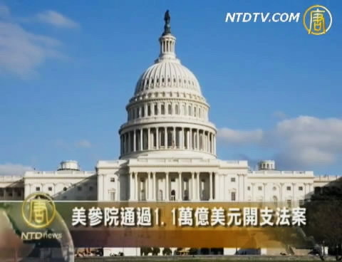 美參院通過1.1萬億美元開支法案