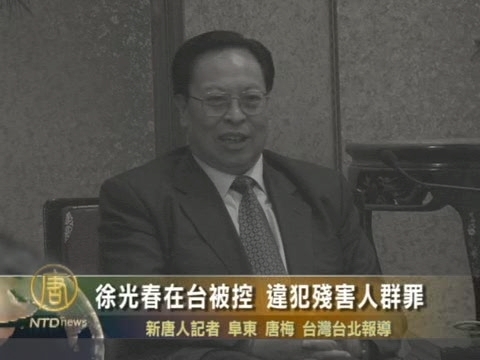 徐光春在臺被控 違犯殘害人群罪