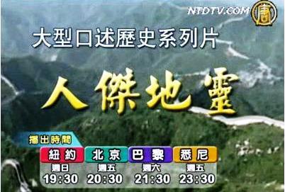 【欄目介紹】人傑地靈