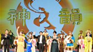 神韵2010年奥古斯塔市首演（组图）