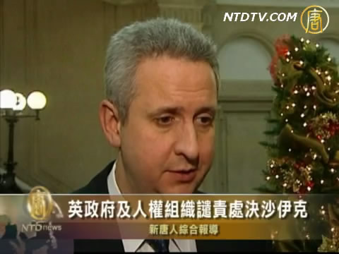 英政府及人權組織 譴責處決沙伊克