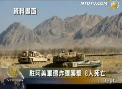 駐阿美軍遭炸彈襲擊 8人死亡