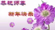 大陸法輪功學員恭祝創始人元旦快樂（二）