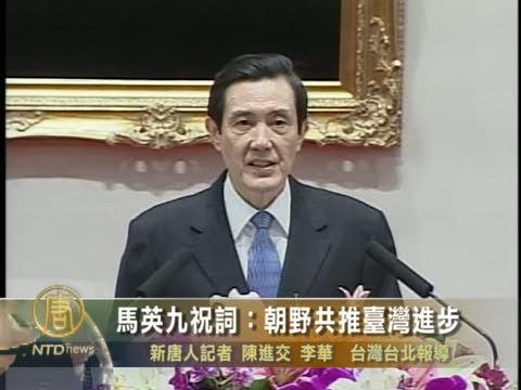 馬英九祝詞：朝野共推台灣進步