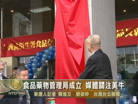 食品藥物管理局成立 媒體關注美牛