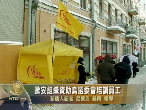 歐安組織資助烏選委會培訓員工