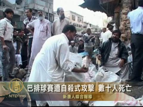 巴排球賽遭自殺式攻擊 數十人死亡