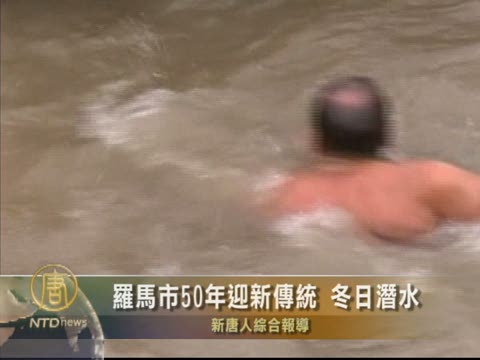 羅馬市50年迎新傳統 冬日潛水
