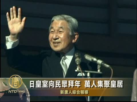 日本皇室向民眾拜年  萬人集聚皇居