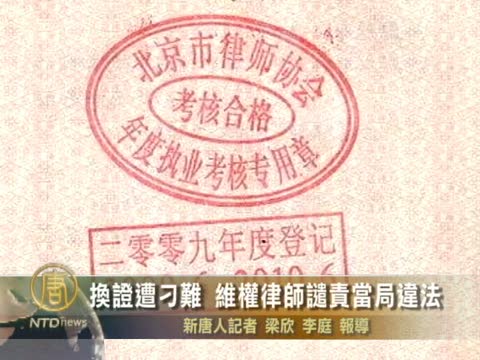 換證遭刁難 維權律師譴責當局違法