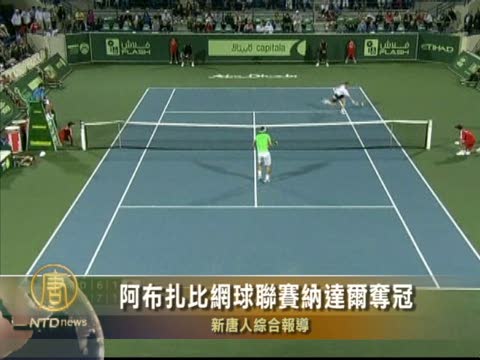 阿布扎比網球聯賽納達爾奪冠