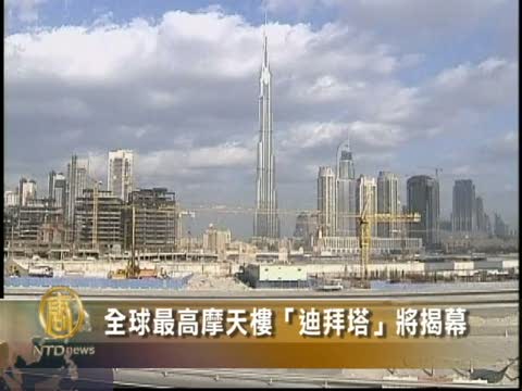 全球最高摩天樓“迪拜塔”將揭幕