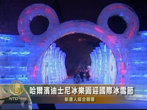 哈爾濱迪士尼冰樂園迎接國際冰雪節