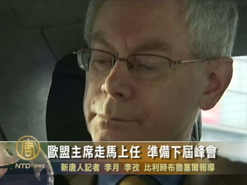 歐理事會主席首日走馬上任