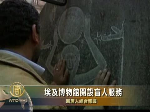埃及博物館開設盲人服務