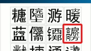 西安大学生造“汉字”影射社会热点