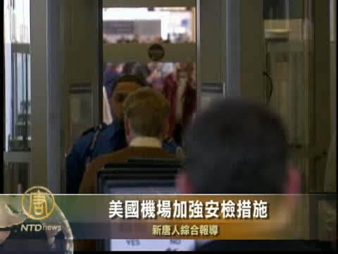 美國機場加強安檢措施