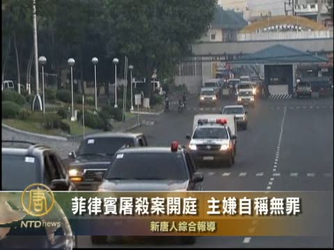 菲律賓屠殺案開庭 主嫌稱無罪
