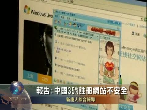 中國35%註冊網站不安全