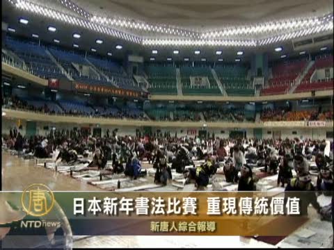 日本新年書法比賽 重現傳統價值