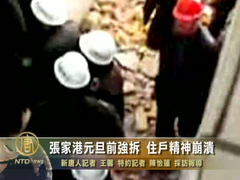 張家港元旦前強拆 住戶精神崩潰