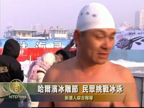 哈爾濱冰雕節 民眾挑戰冰泳
