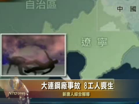 大連鋼廠事故 8工人喪生
